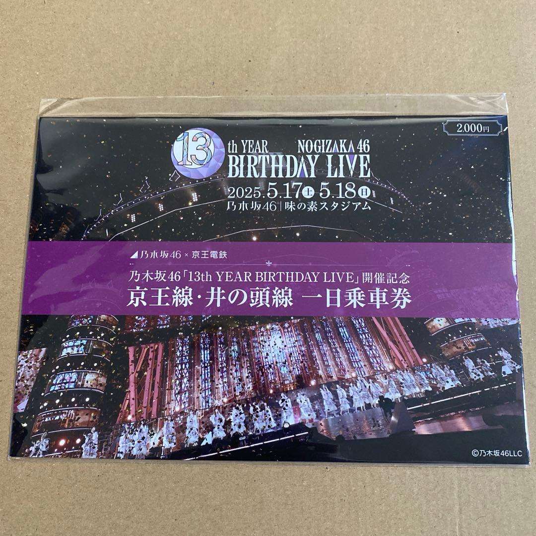 乃木坂46 13th year birthday Live 開催記念 乗車券