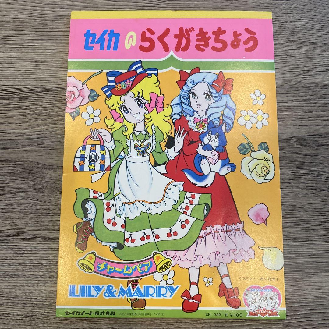 昭和レトロ】セイカのらくがきちょう リリー&マリー LILY&MARRY