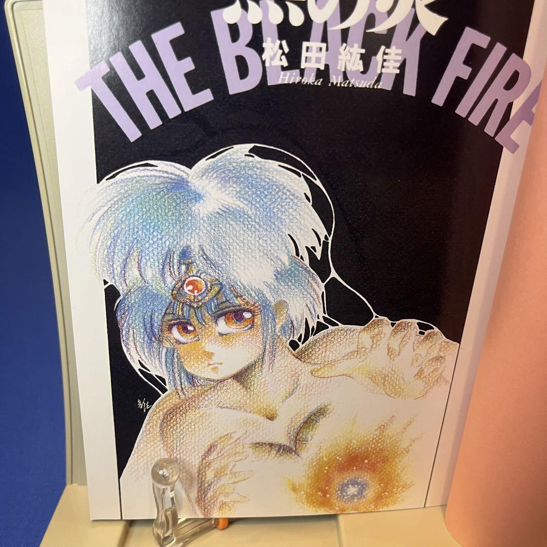本物 松田紘佳 黒の炎 上 - メルカリ 青年漫画