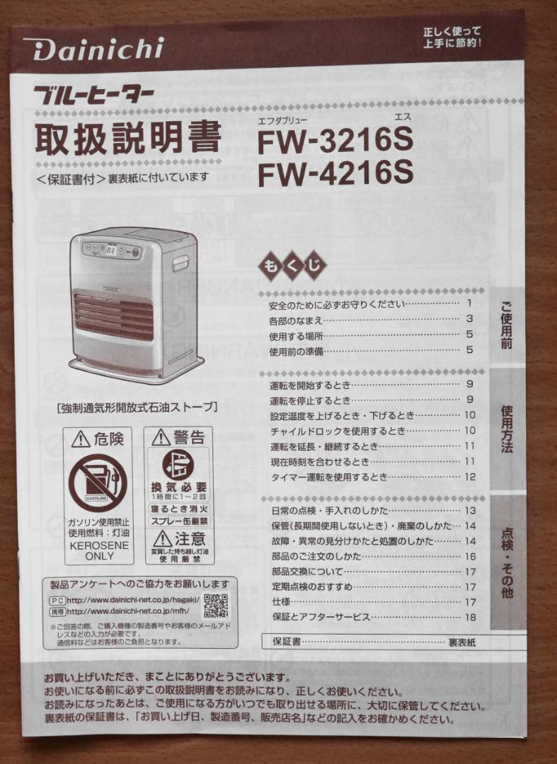 ダイニチ 石油ファンヒーター 動作確認済み　FW-3216S