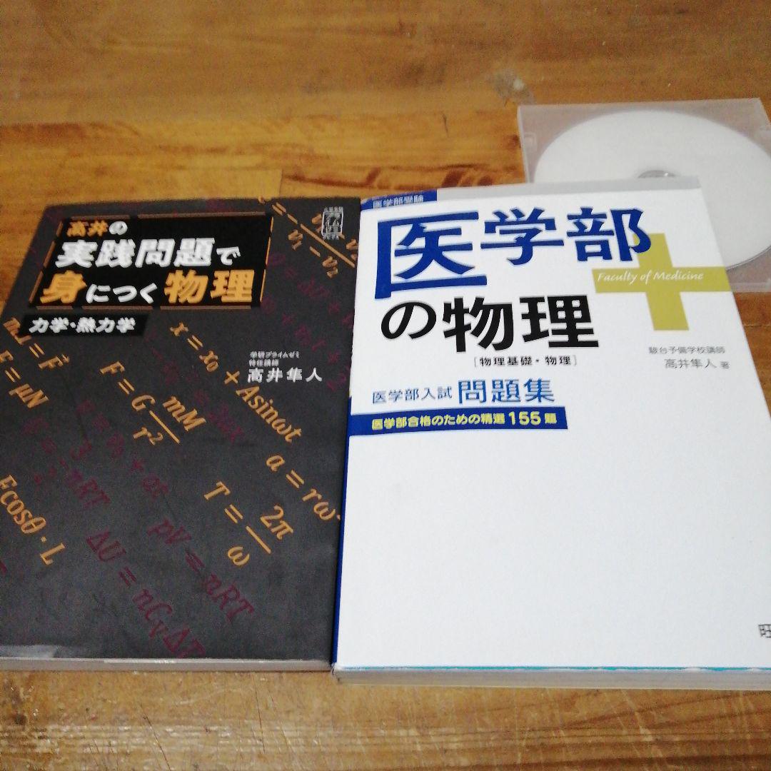 高井隼人【実践問題で身につく物理、医学部の物理】2冊 高井隼人【実践問題で身につく物理、医学部の物理】2冊