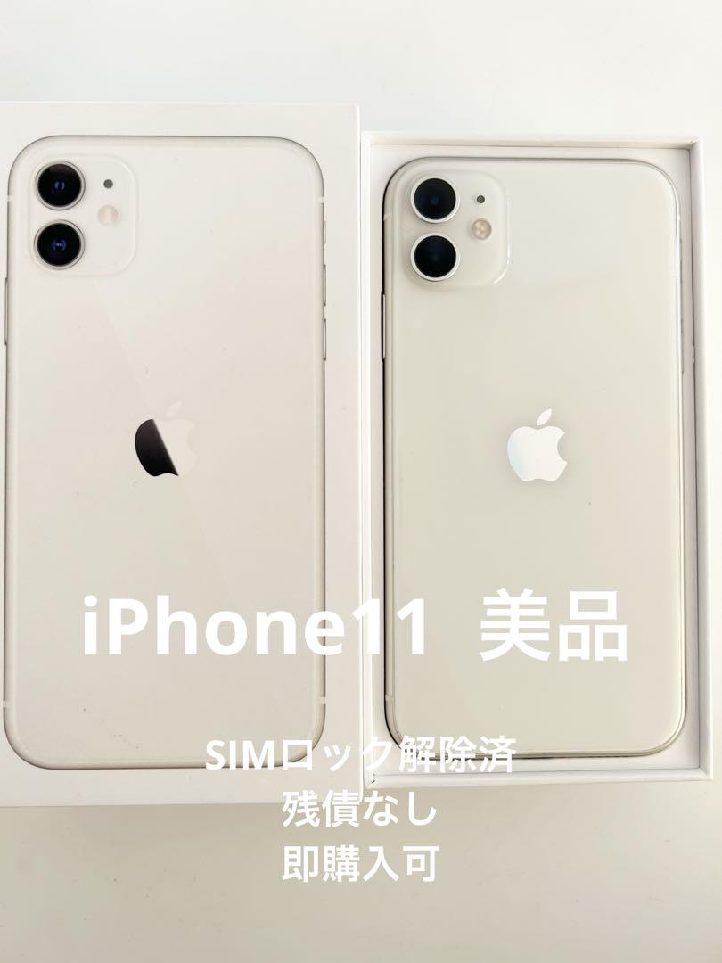 iPhone 11 ホワイト 64 GB au（SIMロック解除済）