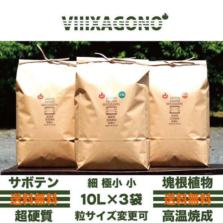 【送料無料】VIIIXAGONO 超硬質焼成培養土10L×3 細粒　極小粒　小粒