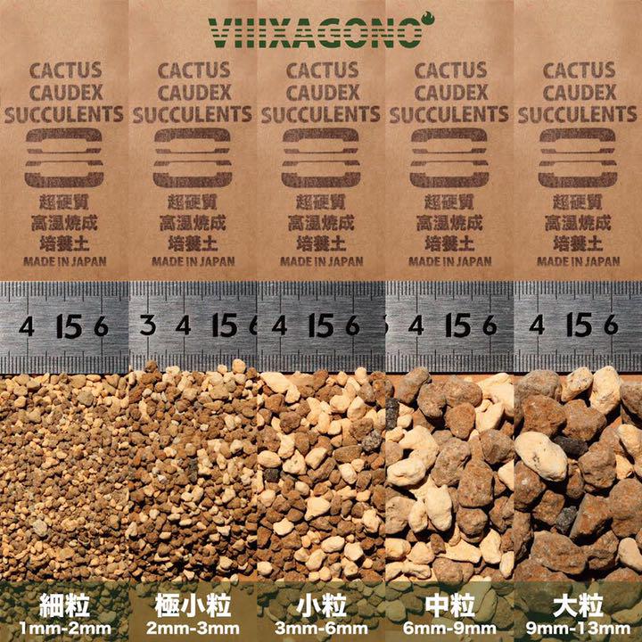 【送料無料】VIIIXAGONO 超硬質焼成培養土10L×3 細粒　極小粒　小粒