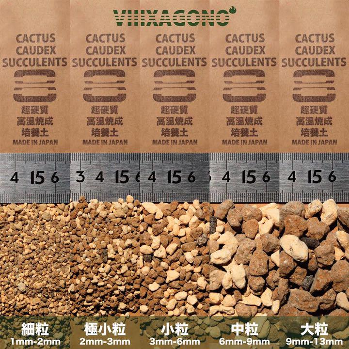 【送料無料】VIIIXAGONO 超硬質焼成培養土10L×3 細粒　極小粒　小粒 3