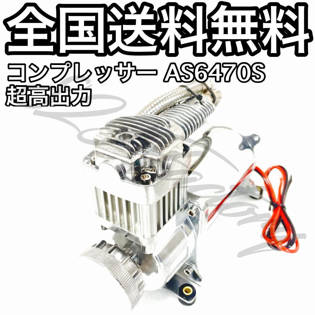 コンプレッサー AC6470S クロームメッキ 超高出力タイプ 1/4 コンプレッサー AC6470S クロームメッキ 超高出力タイプ 1/4