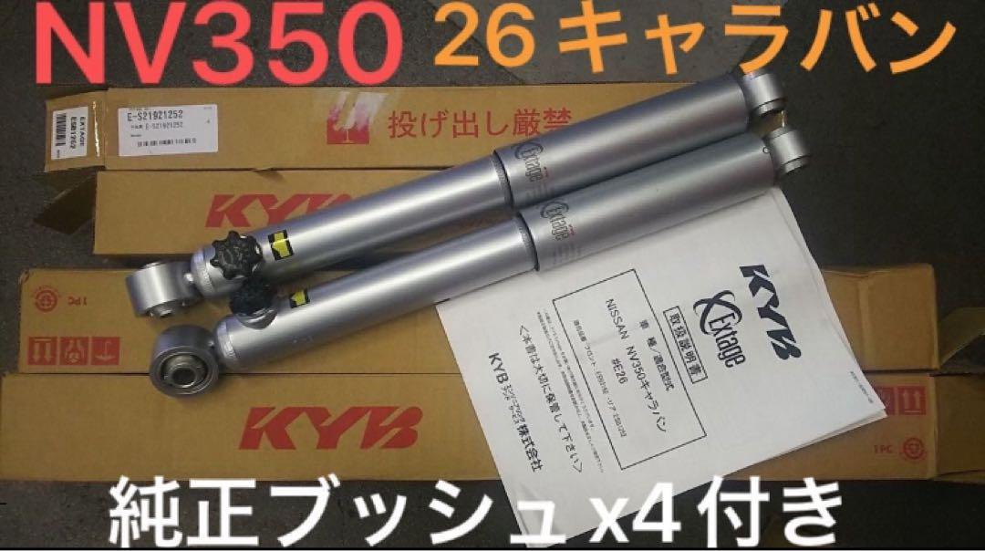 KYB NV350 26キャラバン サスペンションキット 新品 純正ブッシュ付き