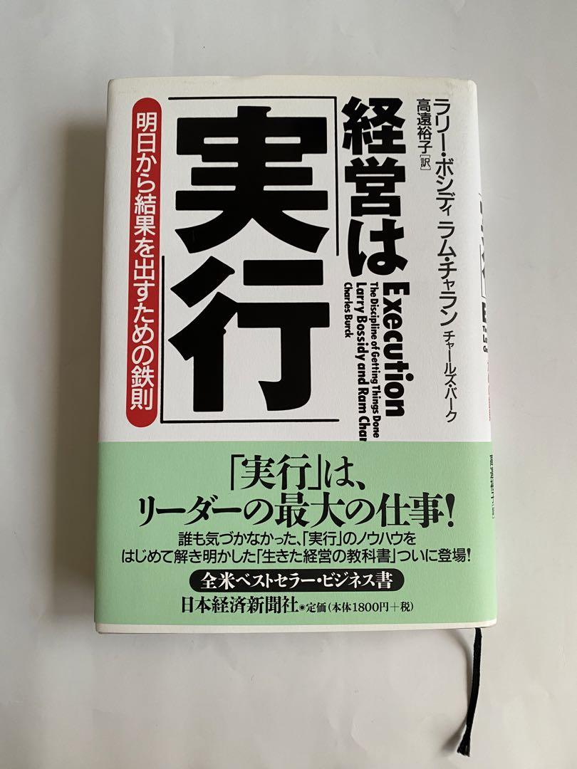 Amazon.co.jp: 経営は「実行」 改訂新版: 明日から結果を出す