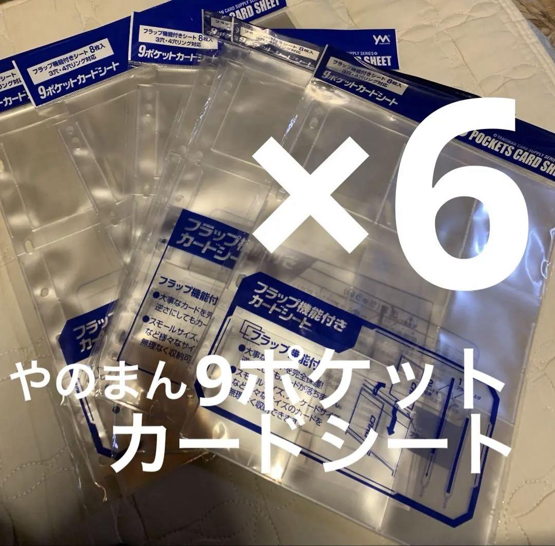 やのまん 9ポケットカードシート 8枚入×6 カードバインダー 新品