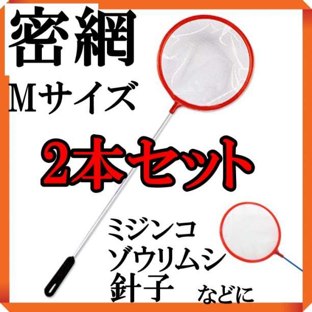 丸型 密網２本セット Mサイズ ごみ取りネット ミジンコ 水槽 玉網タモ 金魚 71 Off Mサイズ