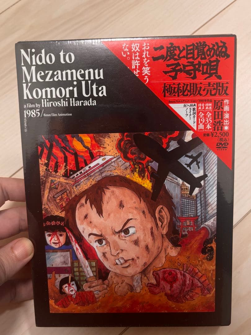 DVD 二度と目覚めぬ子守唄 原田浩監督 少女椿新品、♥