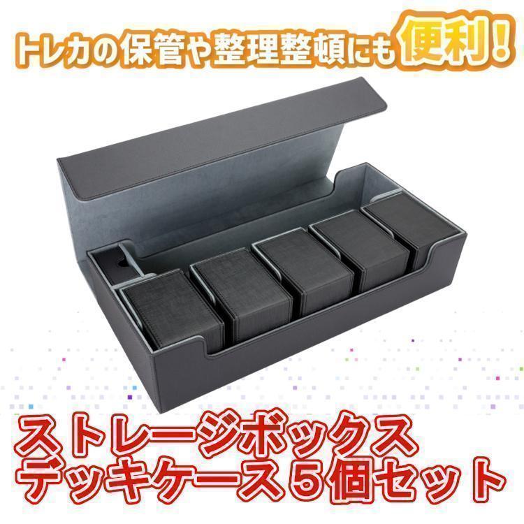 ポケモンカード 550枚 マルチ ストレージボックス デッキケース 5個セット
