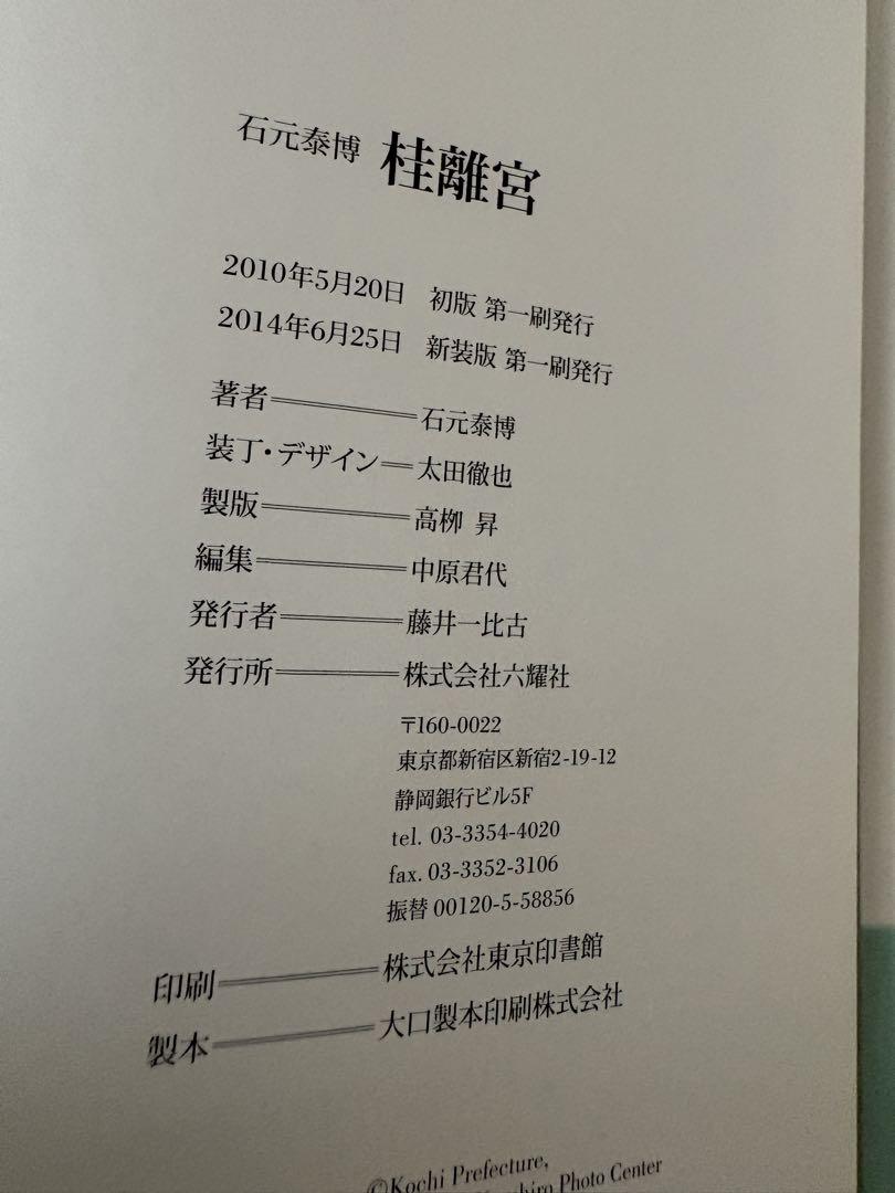 帯つき 桂離宮 石元 泰博 新装版 初版 帯つき 桂離宮 石元 泰博 新装版 初版 絶版 - メルカリ