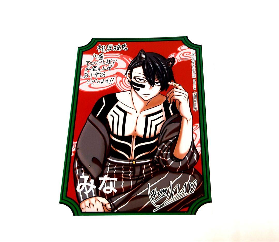 桃源暗鬼 15巻アニメイト特典 無蛇野無人×14 桃源暗鬼 14巻 アニメイト購入特典 無陀野無人 - メルカリ