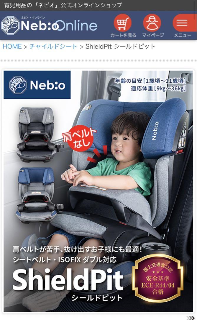 【極美品】ネビオ　シールドピット　ジュニアシート　グレー