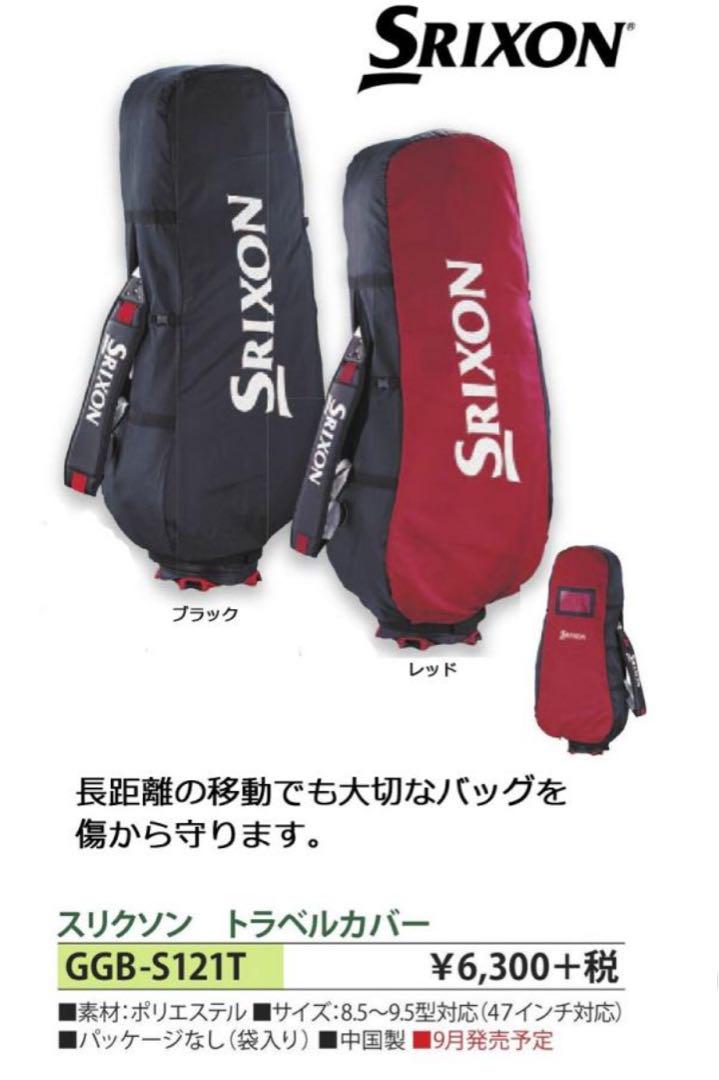 【 新品 未使用 】 Srixon トラベルカバー GGB-S121T レッド