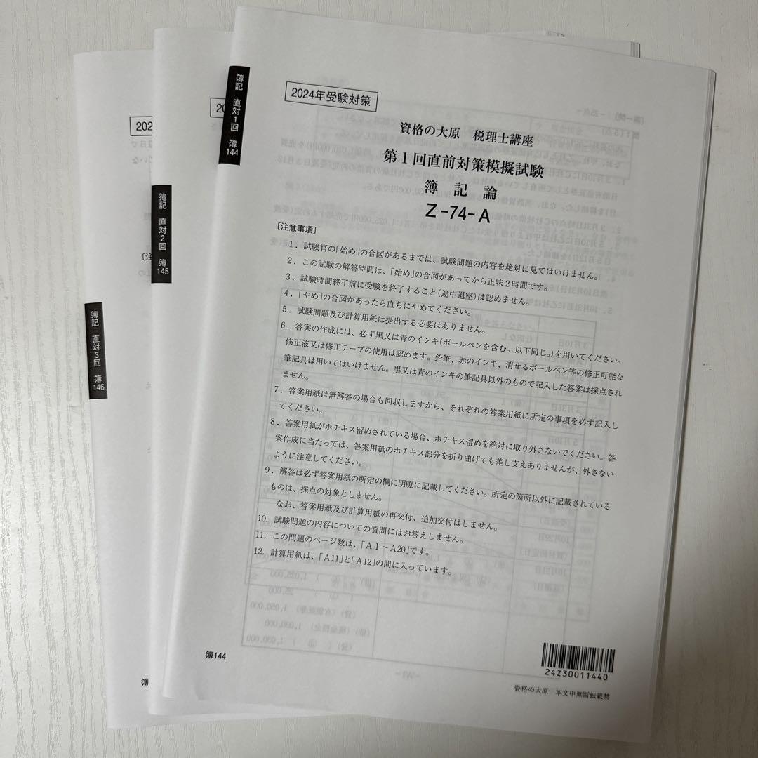Amazon.co.jp: 大原 税理士 簿記論 実力判定 直前対策 プレ模試