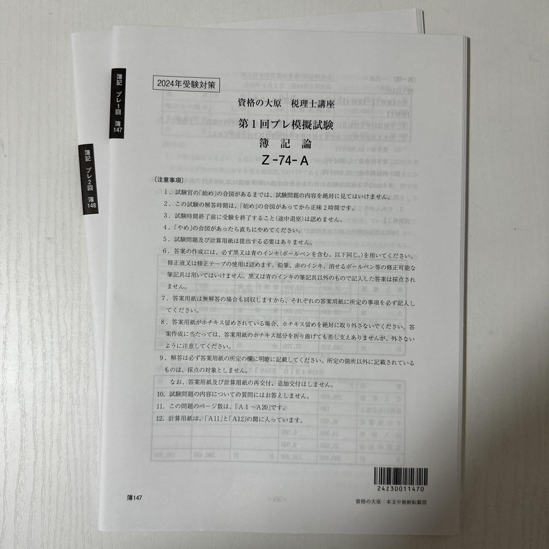 2024年 税理士簿記論 直前対策模試3回分 プレ模試2回分 資格の