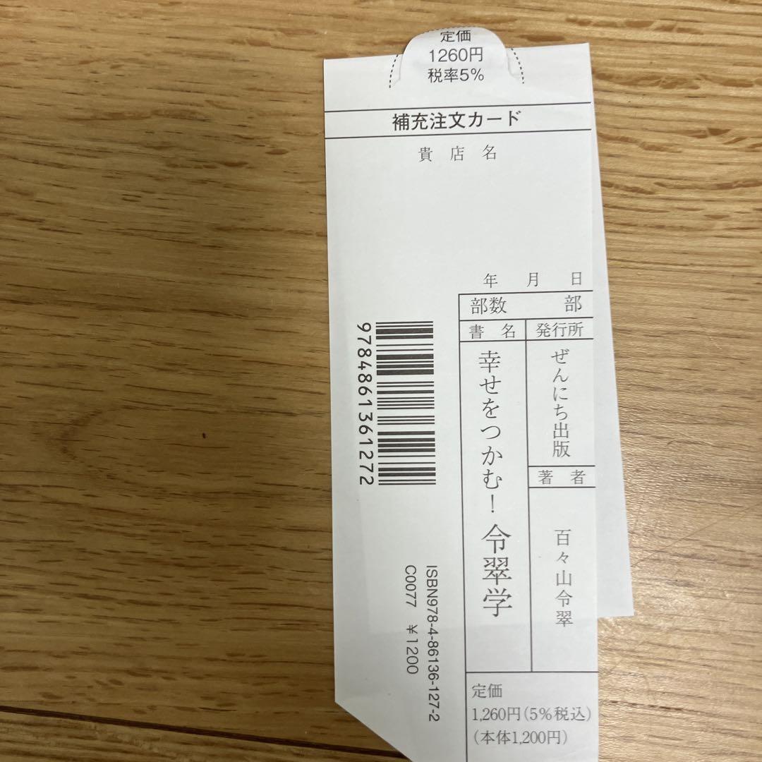 幸せをつかむ令翠学