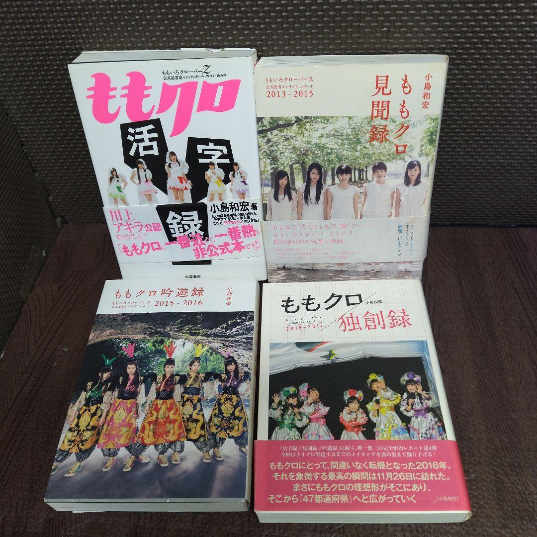 ももいろクローバーZ 関連本 まとめ セット ももクロ 【5970