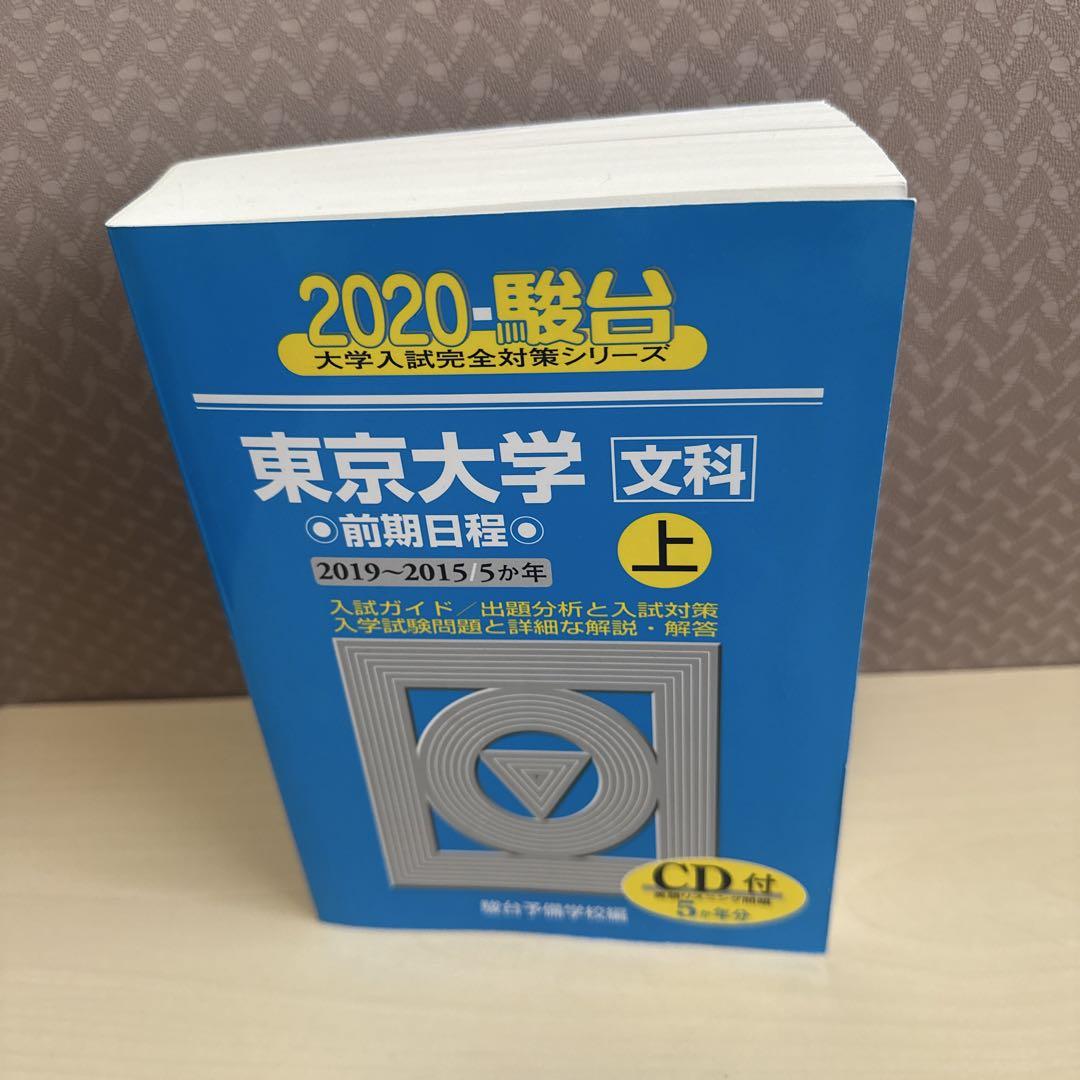 売れ筋がひ新作！ 東京大学 メルカリ - 駿台 5カ年 2019-2015 上 前期日程 青本 文科 語学・辞書・学習参考書