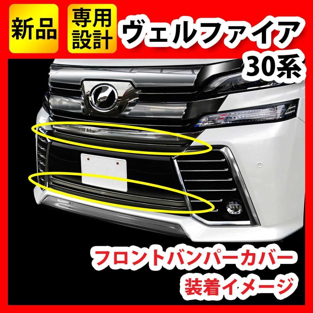 安価 ヴェルファイア 30系 【ステンレス フロントバンパーカバー】 外装、エアロパーツ 安価 ヴェルファイア 30系 【ステンレス フロントバンパーカバー】 外装、エアロパーツ