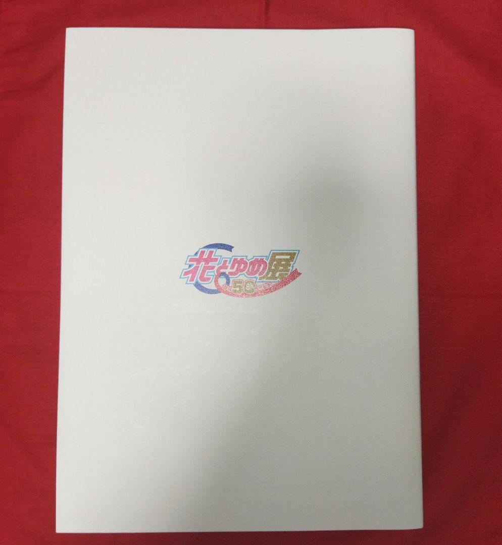 創刊50周年記念 花とゆめ展   展覧会公式図録　フライヤー付き