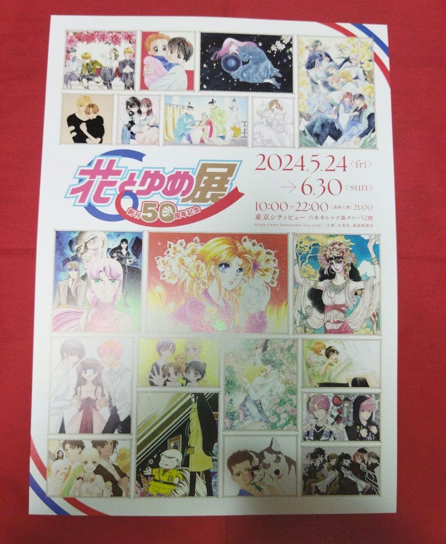 創刊50周年記念 花とゆめ展   展覧会公式図録　フライヤー付き
