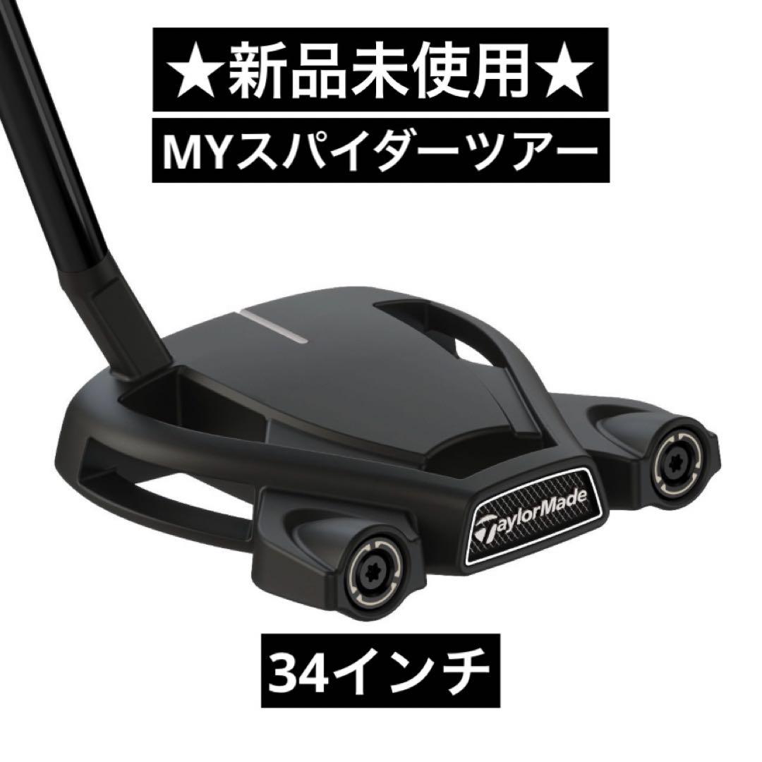 テーラーメイド MYスパイダーツアー スモールスラント34インチTaylorMade