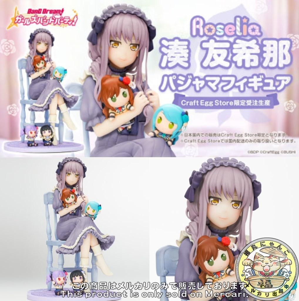 Roselia 湊友希那 パジャマフィギュア 1/7 完成品フィギュア