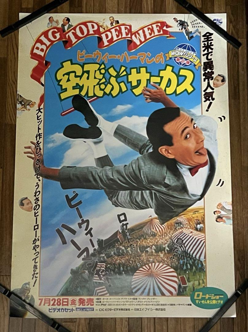 【非売品】スーパーボンバーマンR B2 サイズ ポスター ピウィーハーマン 飛ぶサーカス 当時物ポスター B2サイズ - メルカリ