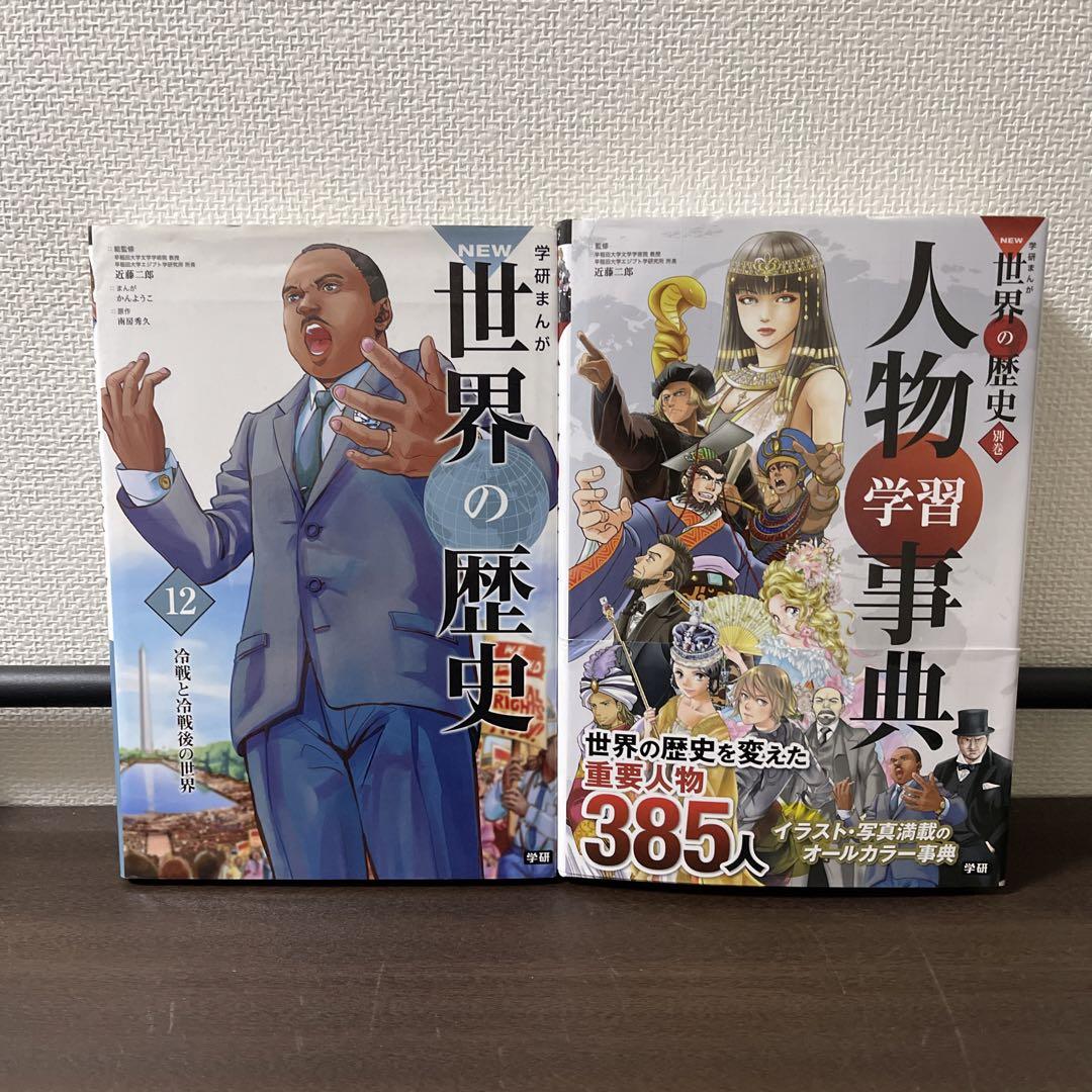 増補改訂版 学研まんが NEW世界の歴史 初回限定5大特典付き全13