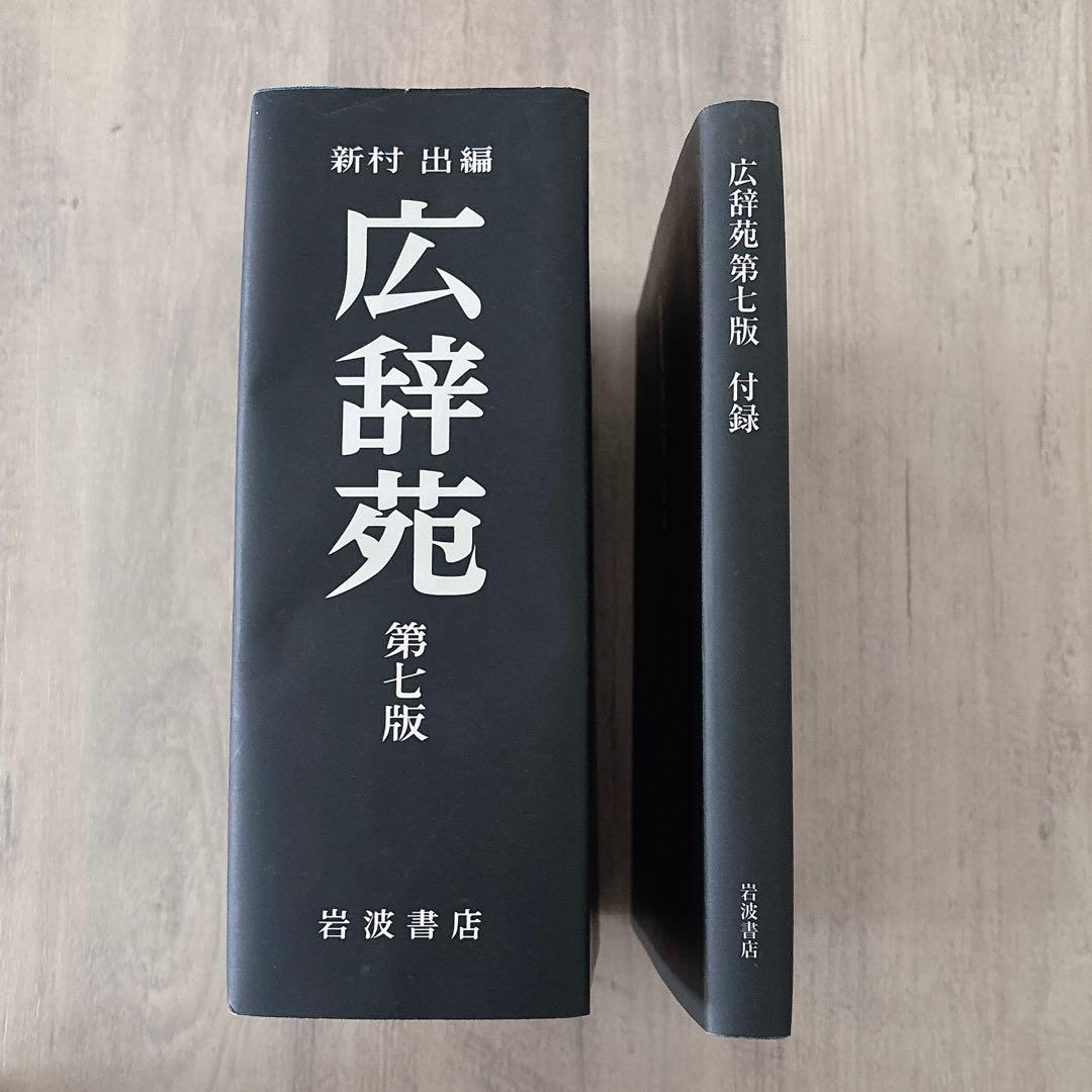広辞苑 第七版（普通版）／新村 出｜辞典 - 岩波書店
