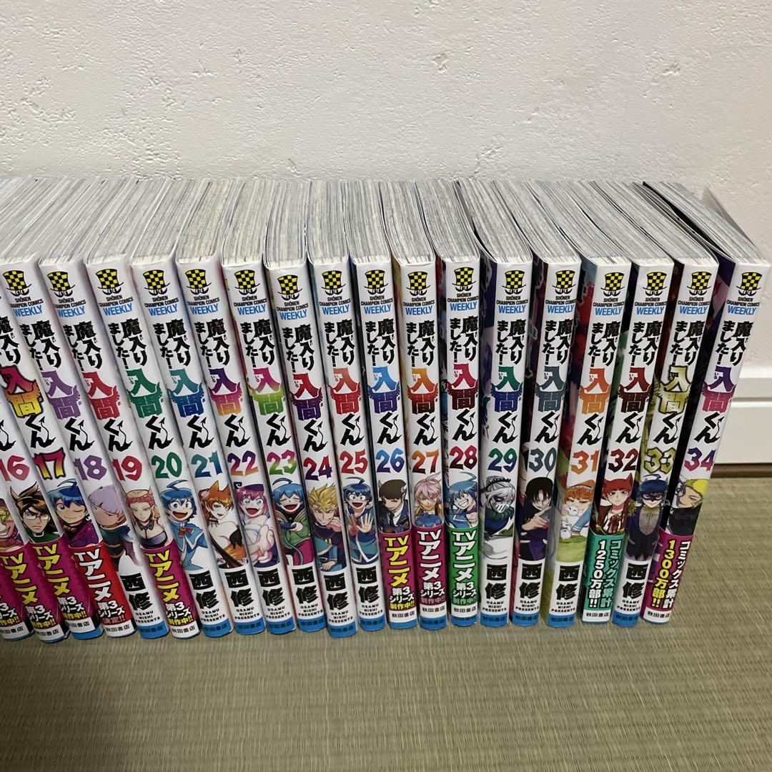 魔入りました！入間くん　漫画１〜33巻セット