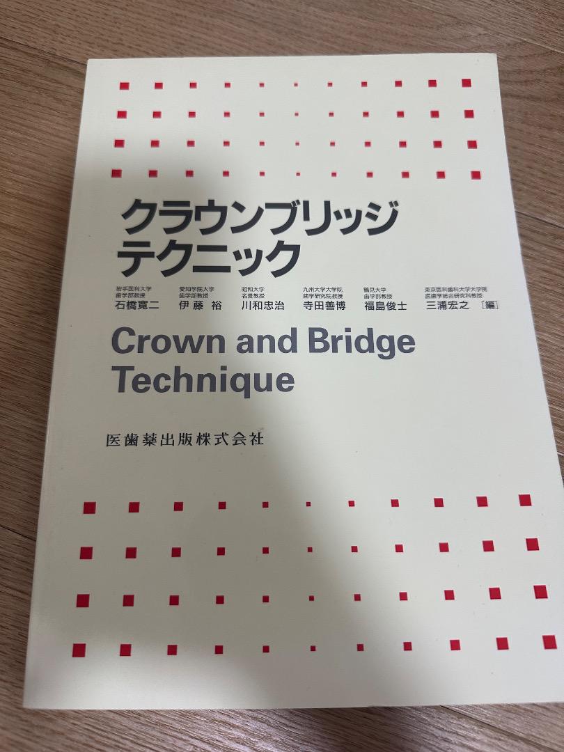 クラウンブリッジテクニック - メルカリ