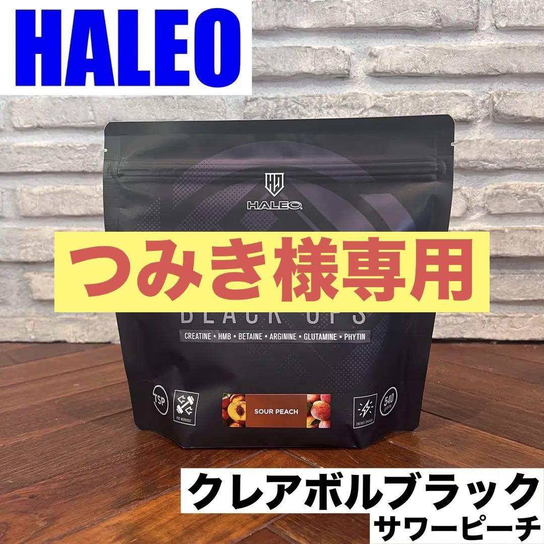 つみき様専用【高品質】HALEO クレアボルブラック ハレオ CREAVOL