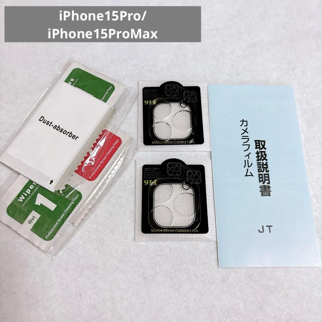 iPhone15Pro/iPhone15ProMax カメラフィルム 2枚