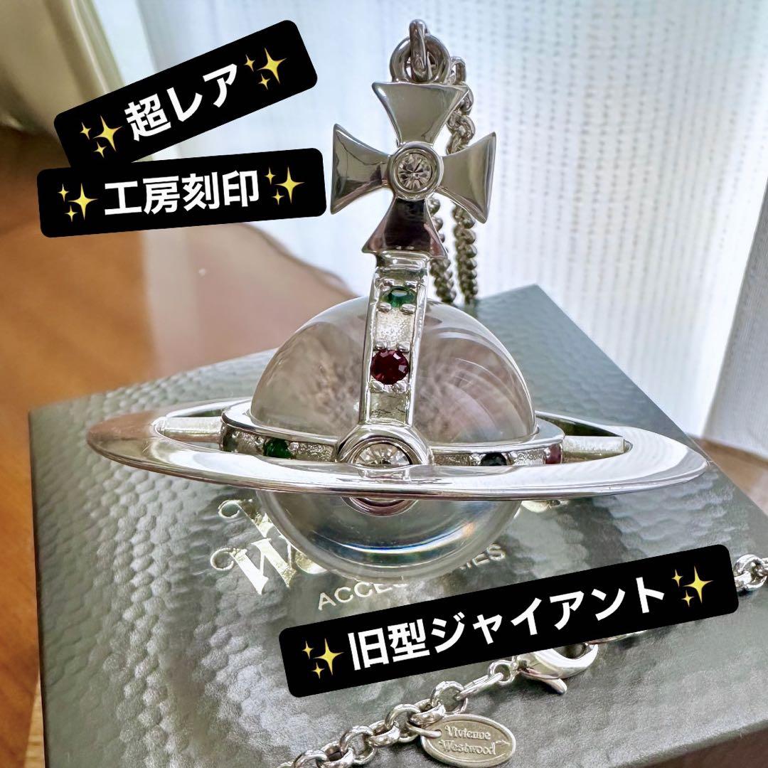 ☆希少☆Vivienne Westwood ジャイアントオーブ ネックレス