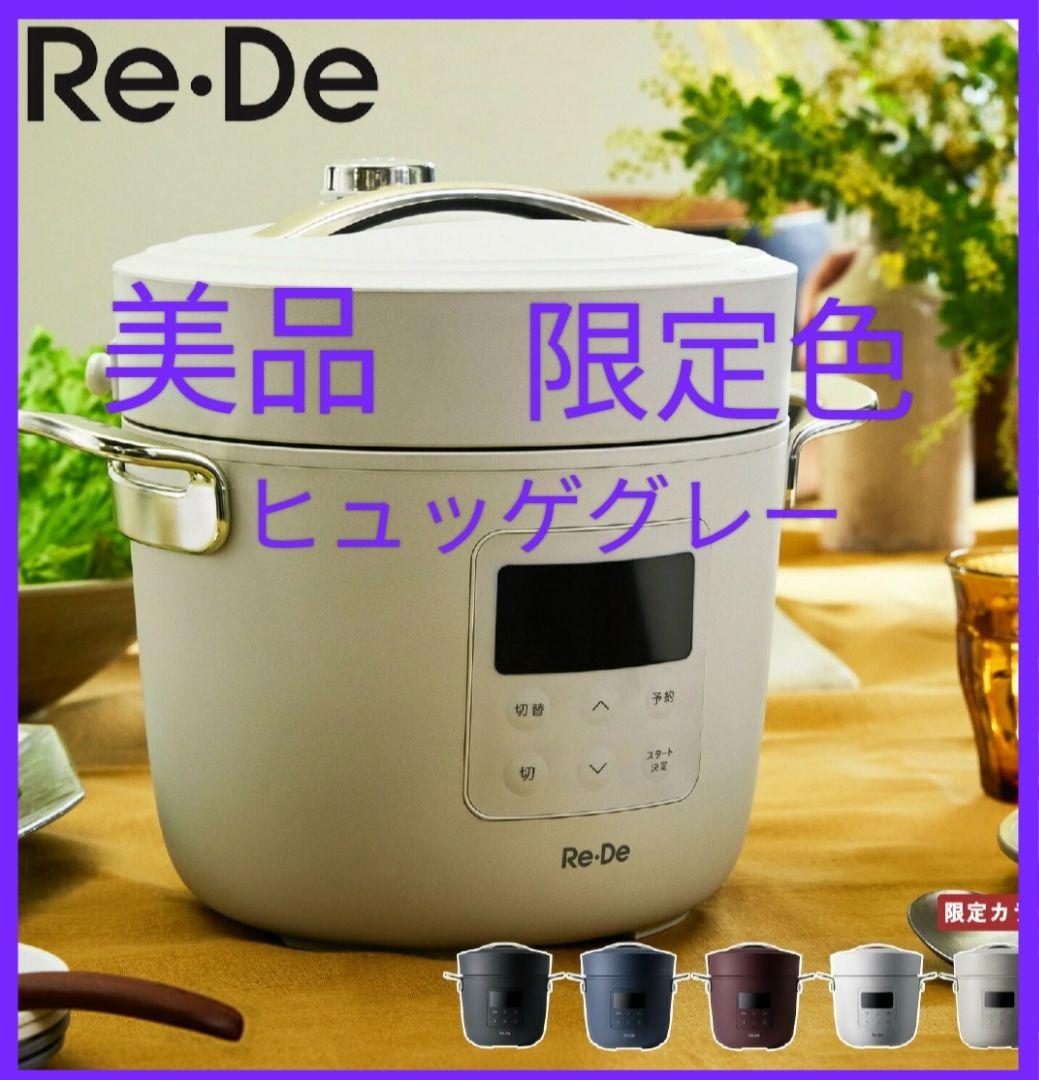 【美品・限定色】ヒュッゲグレー Re・De Pot 2L 電気圧力鍋