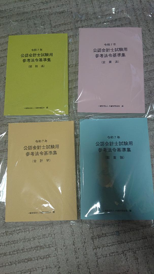 令和7年 公認会計士試験用参考法令基準