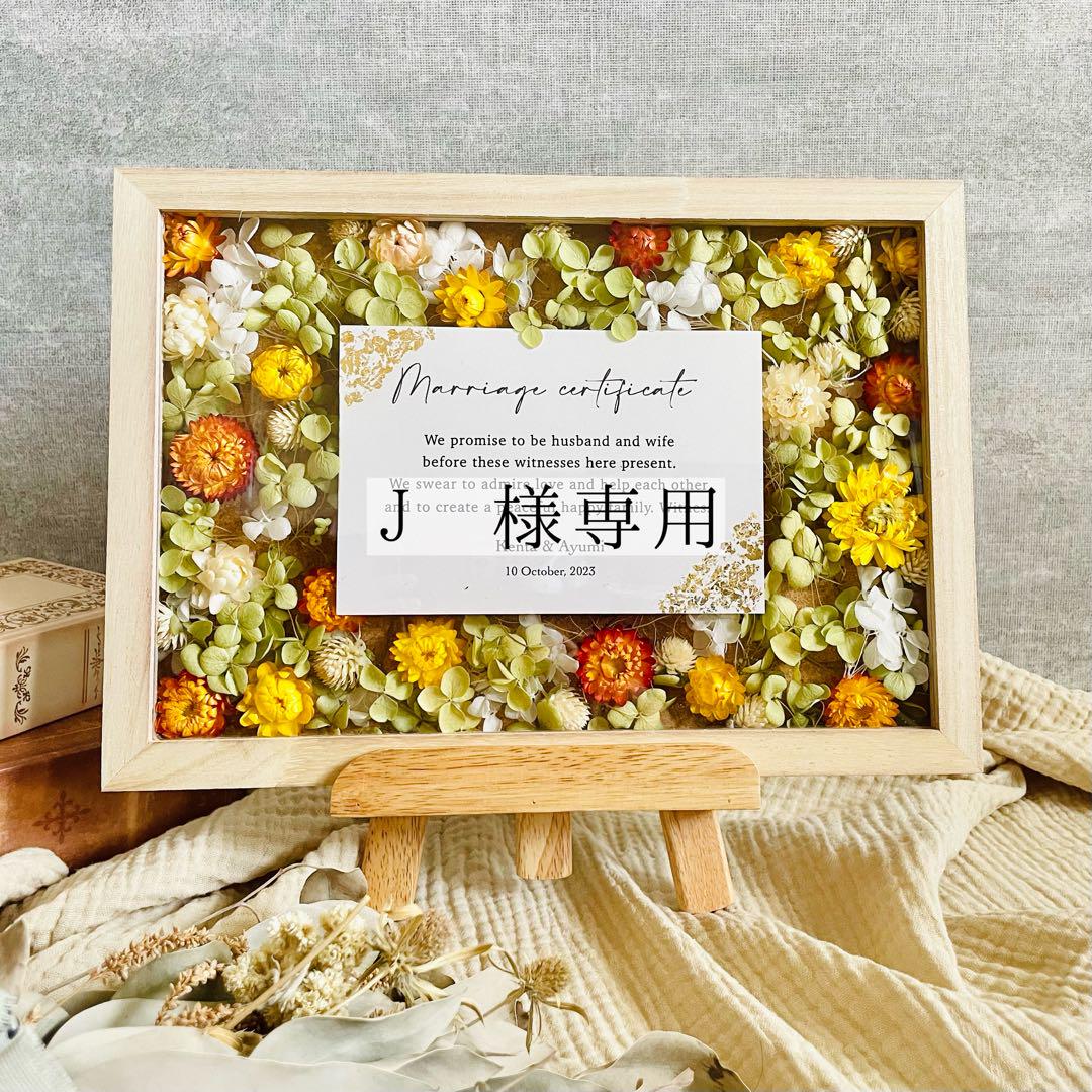 【J様専用】ドライフラワー結婚証明書♡