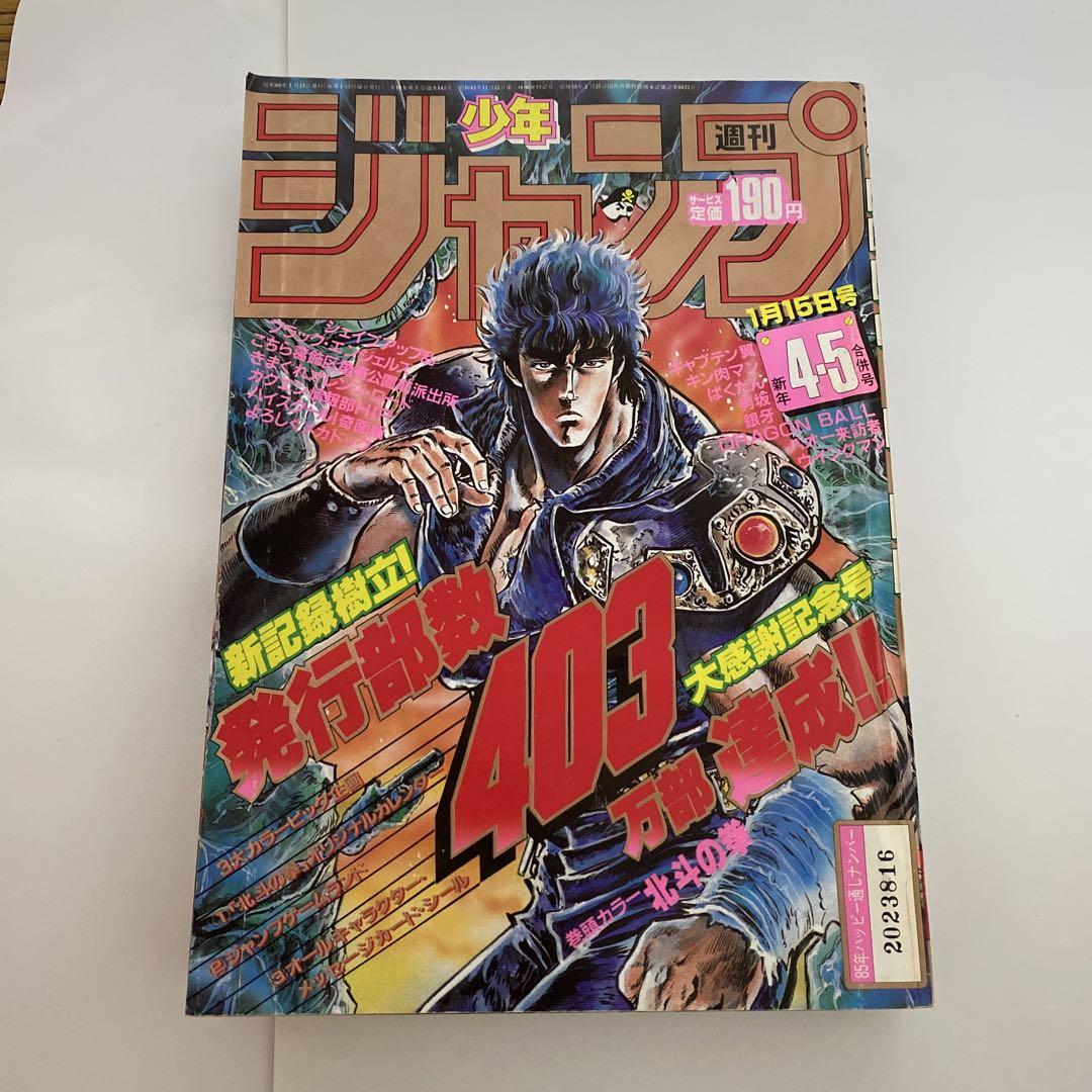 【激安】半額以下- 50%OFFの安い通販 割引本・雑誌・漫画 - 新年4・5合併号 1985年 少年ジャンプ 週刊 週刊誌