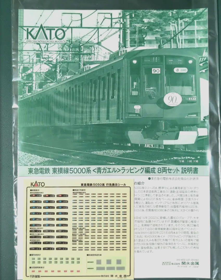 カトー 東急5000系 東横線 青ガエル ラッピング編成　８両セット