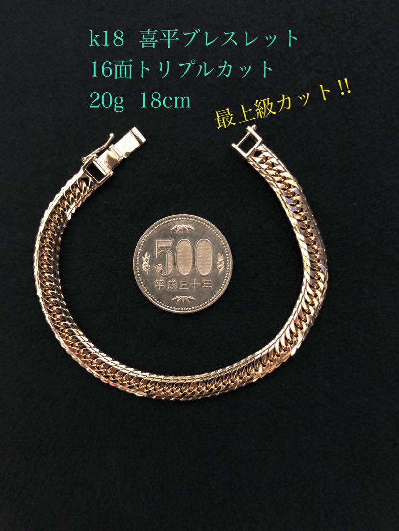 K18喜平ブレスレット　16面トリプルカット