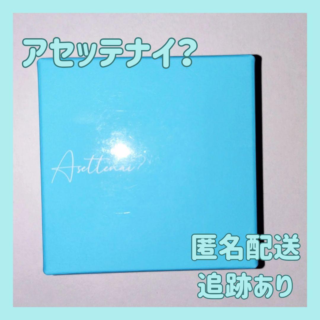 1個　カリスマタレントぺえさんプロデュース　Asettenai?　アセッテナイ？