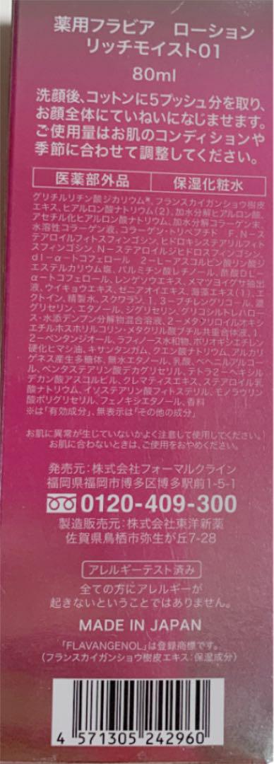 大特価新品 薬用フラビアローションリッチモイスト suriZ-m24440208504 最安値新品
