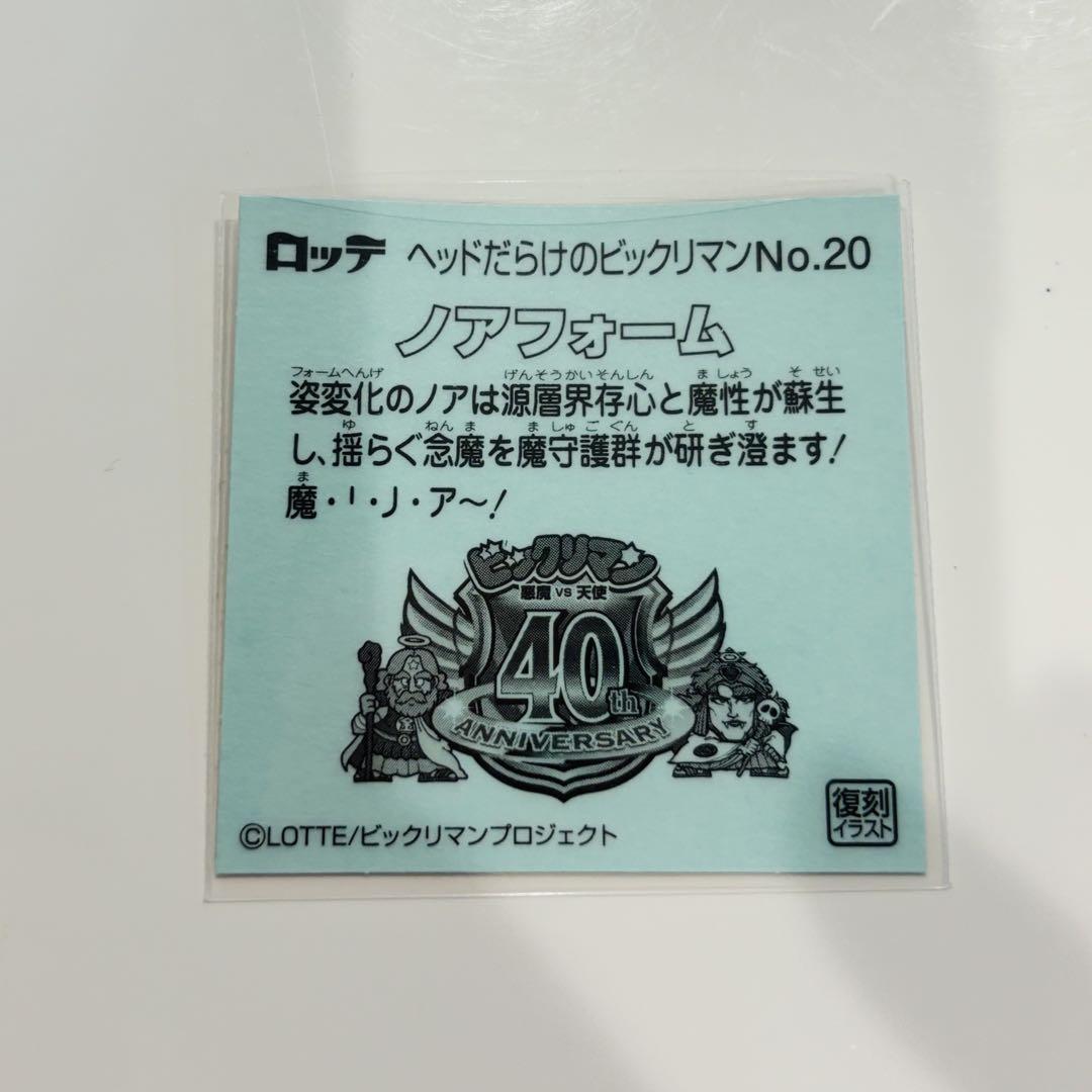 ビックリマン ノアフォーム ヘッド レア No.20 ノアフォーム】 ヘッドだらけのビックリマンチョコ