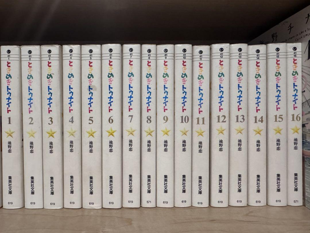 ときめきトゥナイト 全巻セット 1-16巻 池野恋