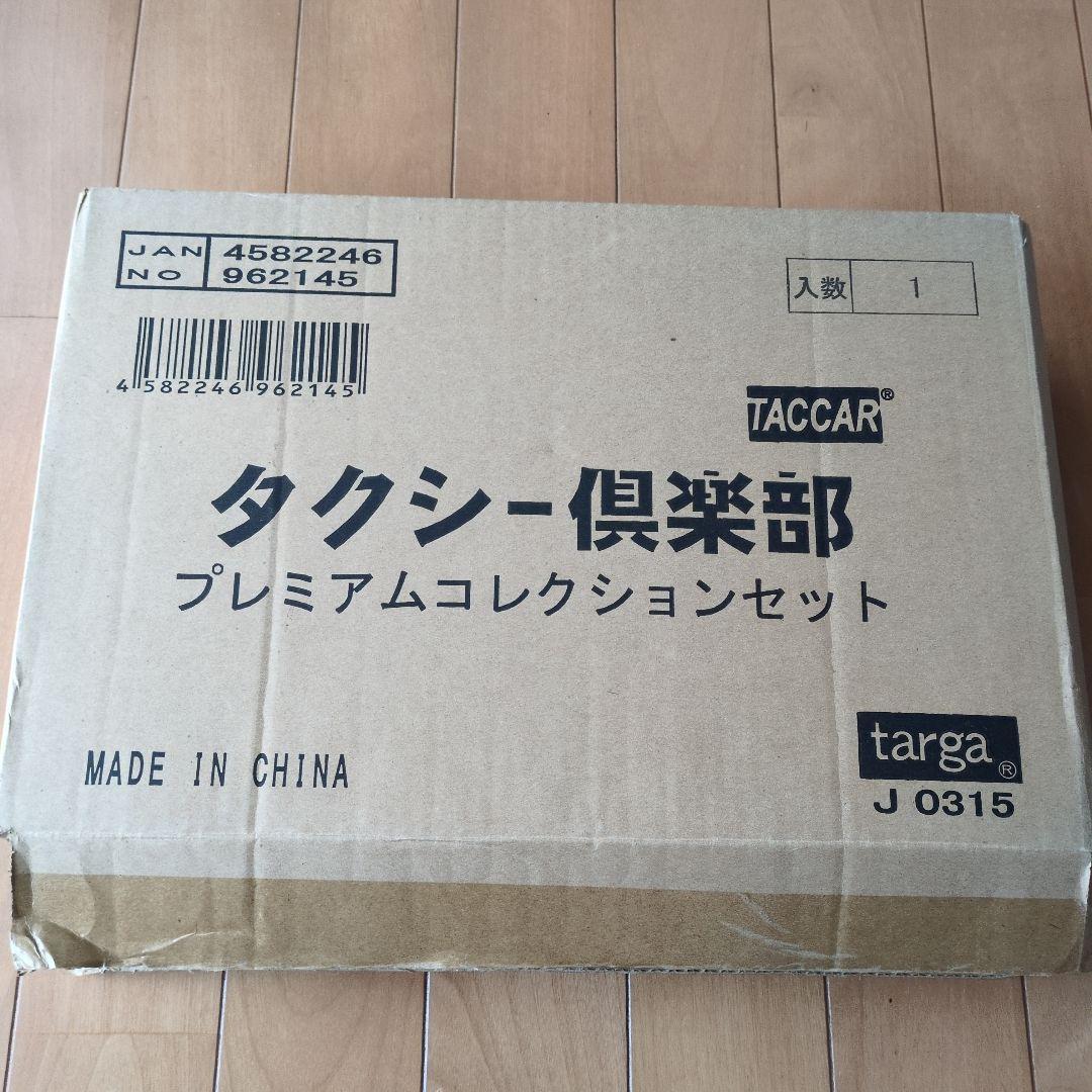 タクシー倶楽部プレミアムコレクションセット