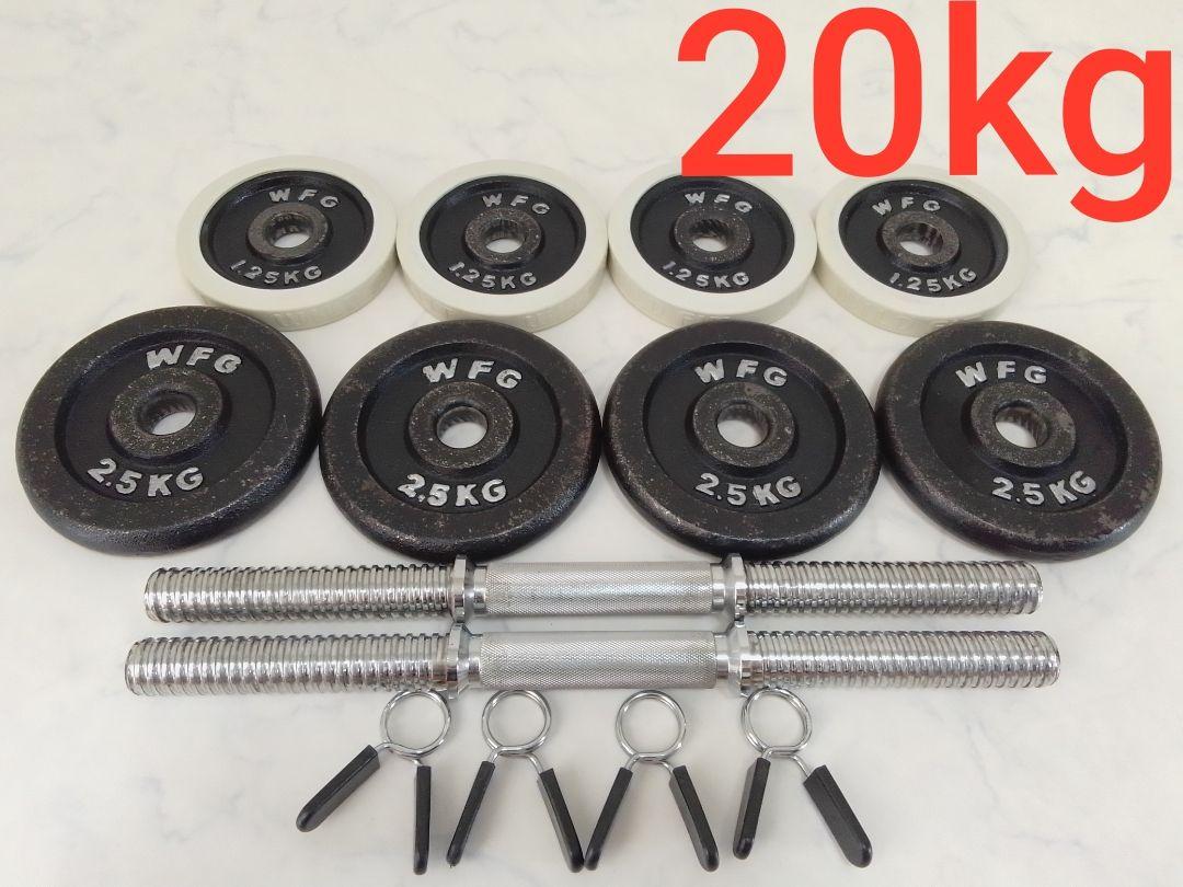 WFG ワイルドフィット ダンベル 約20kg 28mm径 プレート セット
